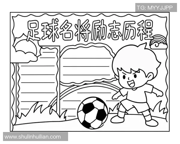 36号球足球明星的传奇故事与背后不为人知的奋斗历程 36号球足球明星的传奇故事与背后不为人知的奋斗历程