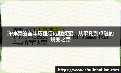 许钟豪的奋斗历程与成就探索：从平凡到卓越的蜕变之路