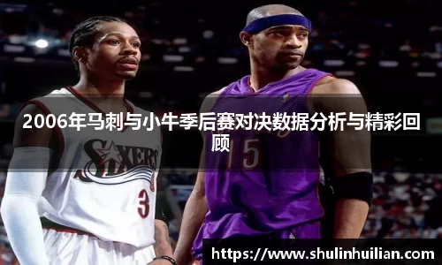 2006年马刺与小牛季后赛对决数据分析与精彩回顾