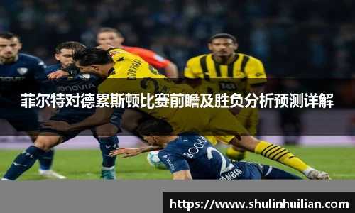 菲尔特对德累斯顿比赛前瞻及胜负分析预测详解