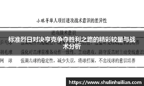 标准烈日对决亨克争夺胜利之路的精彩较量与战术分析