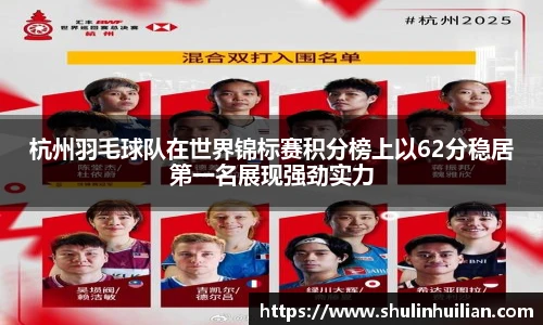杭州羽毛球队在世界锦标赛积分榜上以62分稳居第一名展现强劲实力