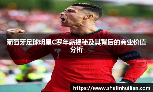 葡萄牙足球明星C罗年薪揭秘及其背后的商业价值分析