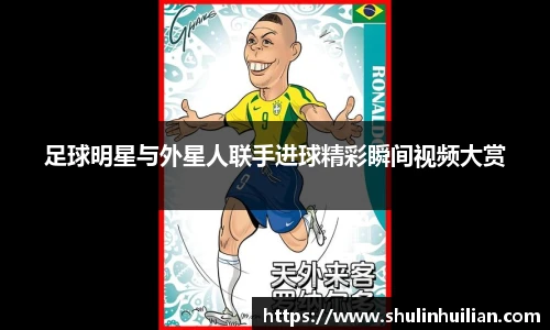 足球明星与外星人联手进球精彩瞬间视频大赏