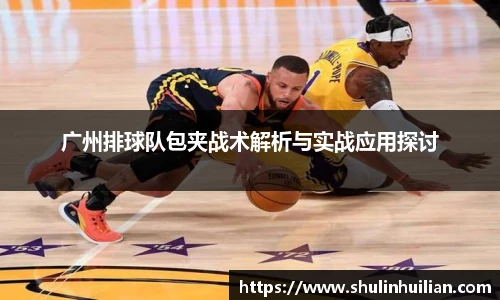 广州排球队包夹战术解析与实战应用探讨