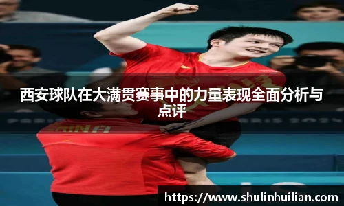 西安球队在大满贯赛事中的力量表现全面分析与点评